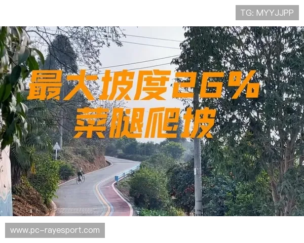 环云南皇后赛段坡度分析，爬坡手迎终极考验